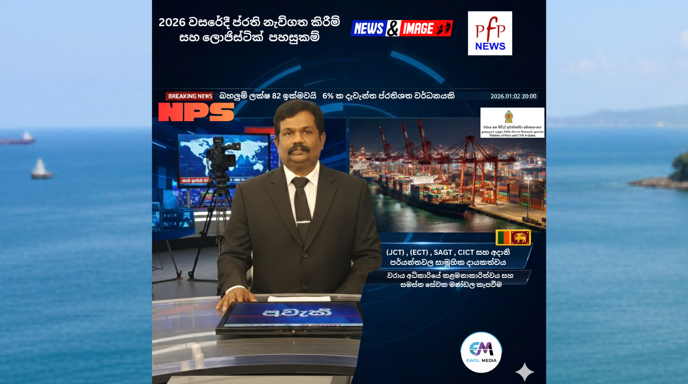 කොළඹ වරාය ඉතිහාසය අලුත් කරයි: 2025 වසරේ වාර්තාගත මෙහෙයුම් ජයග්‍රහණයක්!